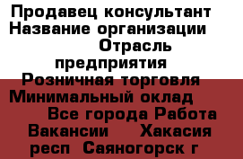 Продавец-консультант › Название организации ­ LEGO › Отрасль предприятия ­ Розничная торговля › Минимальный оклад ­ 25 000 - Все города Работа » Вакансии   . Хакасия респ.,Саяногорск г.